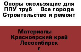 Опоры скользящие для ППУ труб. - Все города Строительство и ремонт » Материалы   . Красноярский край,Лесосибирск г.